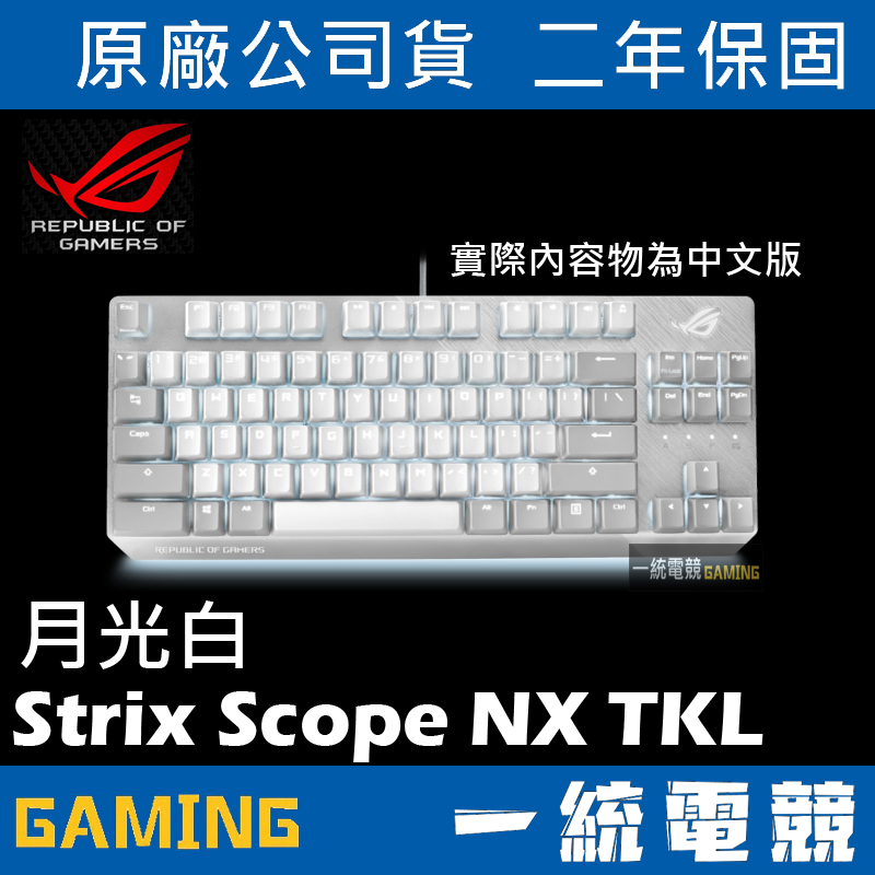 【一統電競】華碩 ASUS ROG Strix Scope NX TKL Moonlight White 月光白機械鍵盤