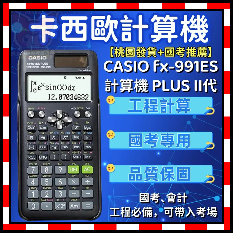 🔥現貨現發🔥卡西歐計算機 CASIO fx-991ES計算機 PLUS II代國家考試專用 工程計算機 計算機