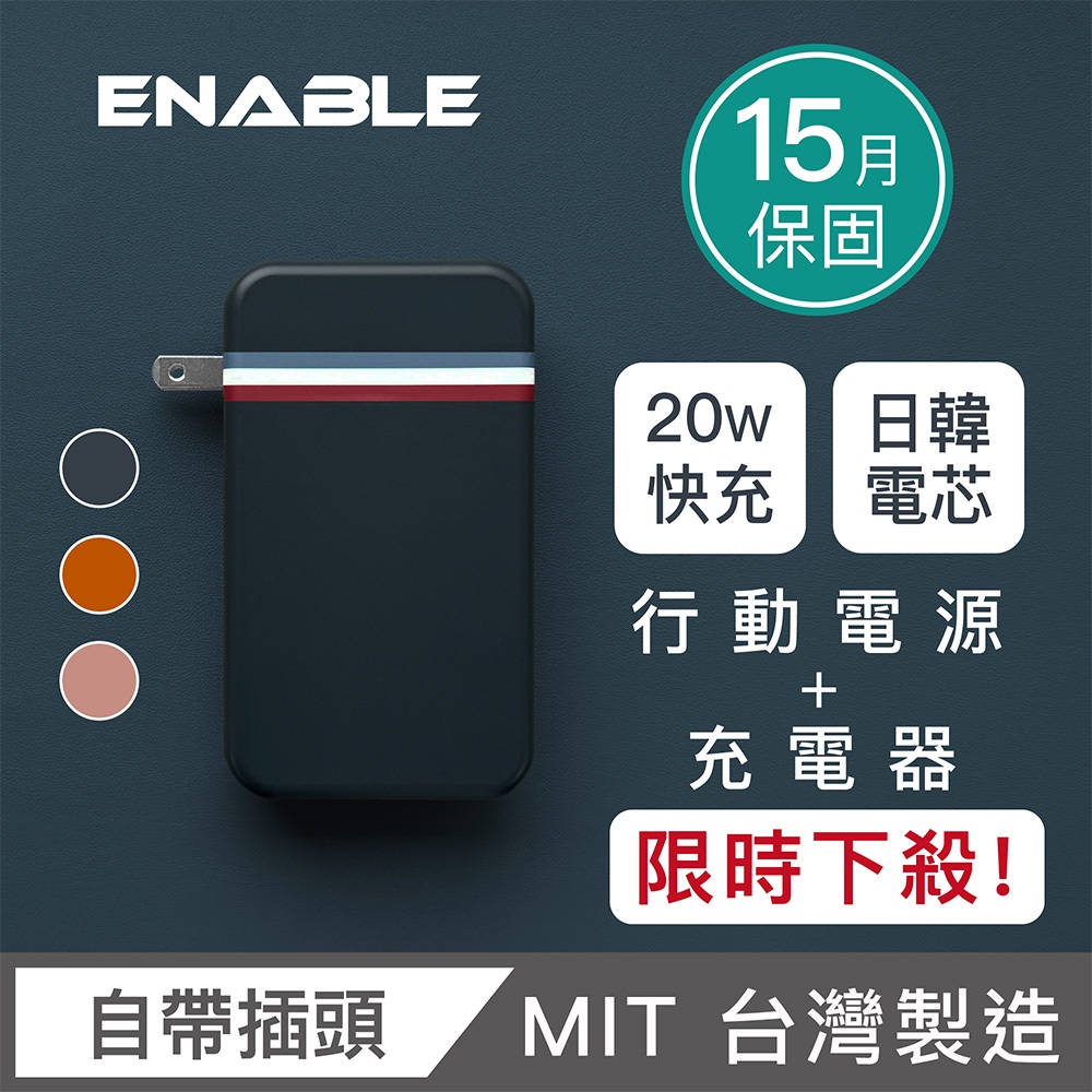 ENABLE 台灣製造 15月保固 Traveler+ 10000mAh 20W PD/QC 自帶插頭快充行動電源 免運