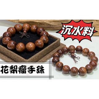 臺灣現貨 嚴選 天然原木 緬甸花梨瘤 沉水料 15MM 18MM 手串 木質手串 花梨木 佛珠手串 文玩收藏 附收藏盒~