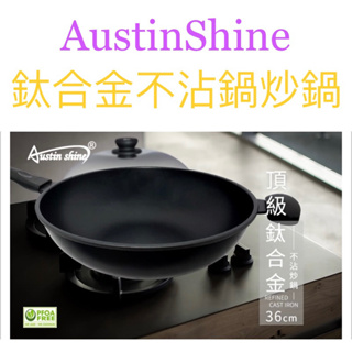 AustinShine 鈦合金氣旋不沾鍋 炒鍋 不沾鍋 36cm 7L 不銹鋼鍋蓋