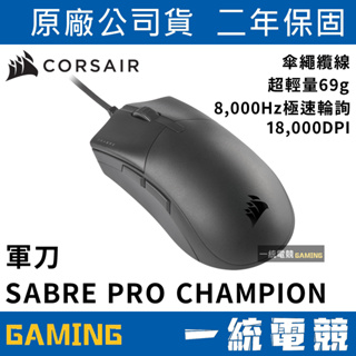 【一統電競】海盜船 Corsair SABRE PRO CHAMPION 軍刀 光學遊戲滑鼠 CH-9303101-AP