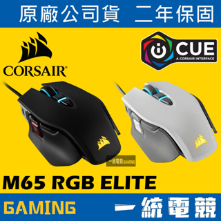 【一統電競】海盜船 Corsair Gaming M65 RGB Elite 光學有線遊戲滑鼠