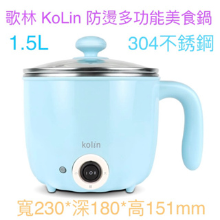 歌林 KoLin 防燙多功能美食鍋 快煮鍋 蒸煮鍋 電煮鍋 小電鍋 電火鍋 1.5L