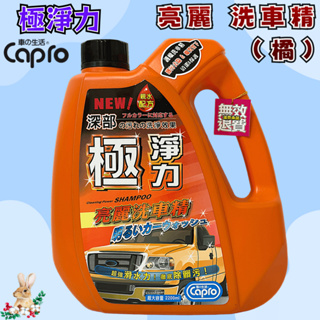 【兔崽子♥】Capro 車之生活-極淨力 亮麗洗車精(橘)-2200ml