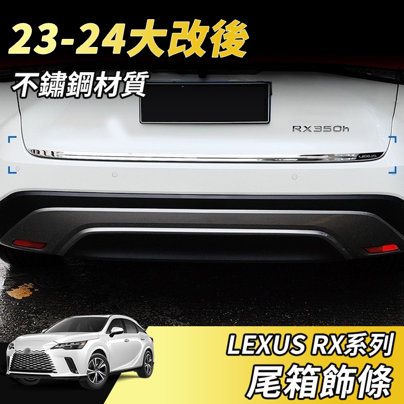 【大拇指】LEXUS RX 23-24 專用 不鏽鋼 後護板 尾門 後備箱 後車箱 護板 防刮 鍍鉻 飾條
