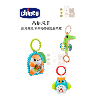 CHICCO 吊掛玩具 (忙碌鱷魚/歡樂刺蝟/搖晃貓頭鷹) 推車玩具 音樂玩具❤陳小甜嬰兒用品❤