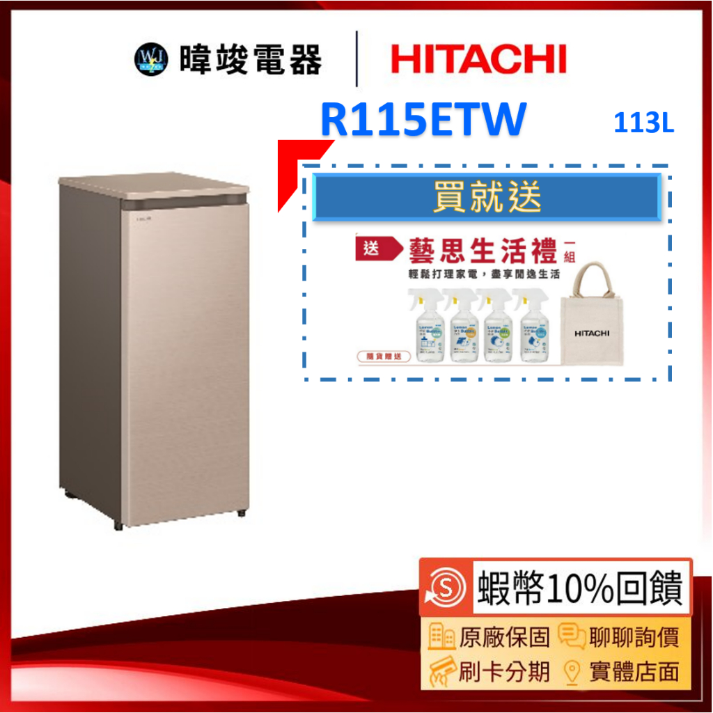 🔥10%蝦幣回饋【暐竣電器】HITACHI 日立 R115ETW 直立式冷凍櫃窄版設計 R-115ETW冷凍櫃 冰櫃