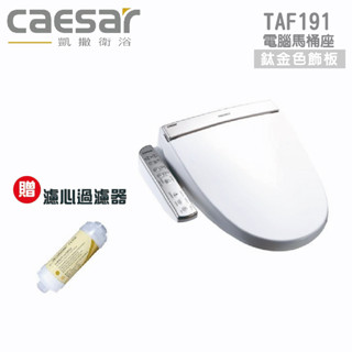 免運『洗樂適臺南義林店』凱撒衛浴CAESAR TAF191 贈濾心 電腦馬桶座 免治馬桶蓋 溫水洗淨便座馬桶 免治