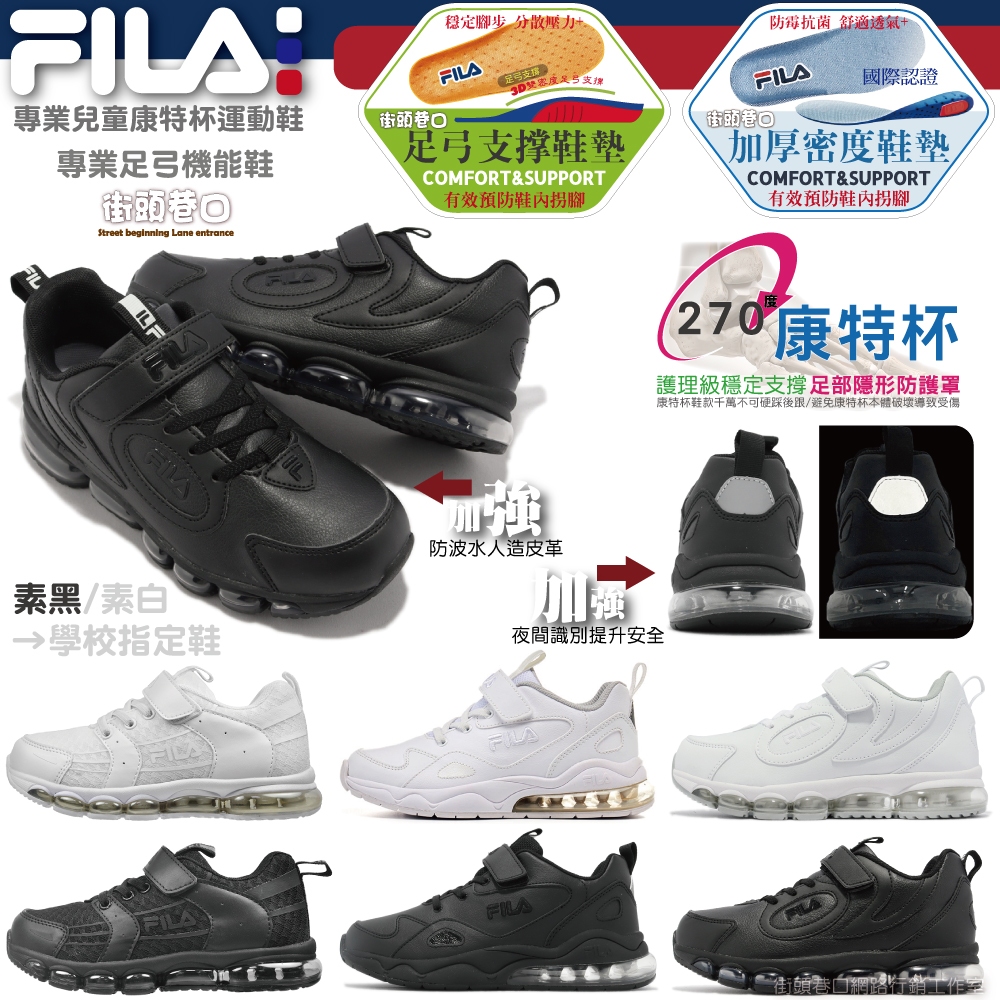 FILA 童鞋 康特杯機能運動 全白學生鞋 全黑學生鞋 兒童氣墊運動鞋 防水運動鞋 抗菌防臭鞋墊 學校指定【街頭巷口】