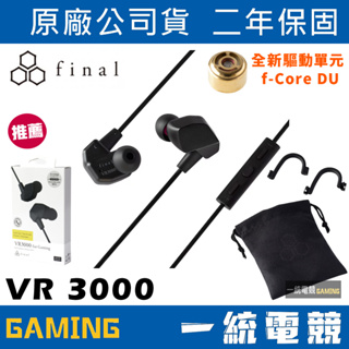 【一統電競】日本 Final Audio VR3000 for Gaming 電競入耳式耳機 耳道式耳機 授權經銷公司貨