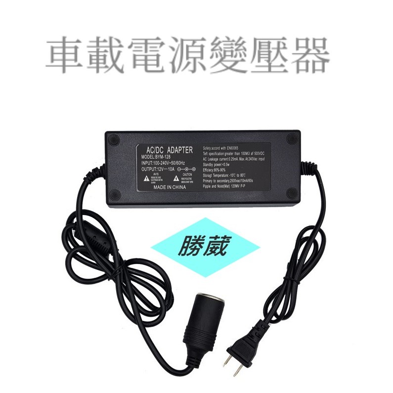 [勝葳]車載電源變壓器 110V 120W 96W 60W 24W 轉換器 車載逆變器 車用電器變家用電器