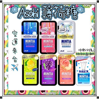 『空運來台✈️現貨』日本 Asahi 朝日 MINTIA BREEZE 薄荷糖 涼糖 喉糖 清涼糖 薄荷錠 日本薄荷糖