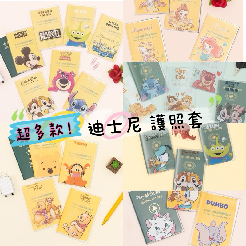 台灣現貨✈️ 迪士尼護照套 小熊維尼 史迪奇 三眼怪 奇奇蒂蒂 公主 長髮公主 熊抱哥 玩具總動員 護照保護套 旅遊必備
