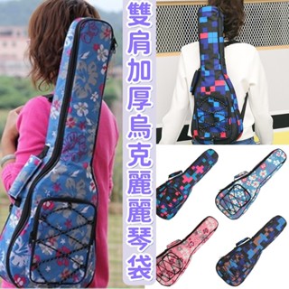 烏克麗麗 琴袋 扶桑花 格紋 琴袋 加棉雙肩揹包 琴袋 ukulele琴袋 21 23 24吋 背袋 琴袋 防潑水