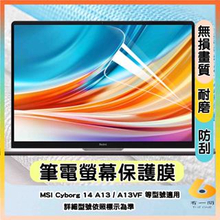 MSI Cyborg 14 A13 / A13VF 螢幕膜 保護貼 螢幕保護貼 螢幕貼 16:10 筆電螢幕膜 抗藍