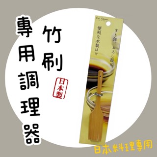 【知久道具屋】KAI貝印日本料理專用調理器用竹刷 DH-7079