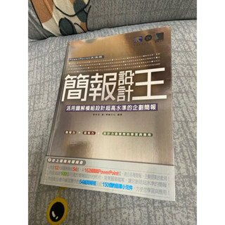 PowerPoint 簡報設計王 活用圖解模組設計超高水準的企劃簡報（二手）