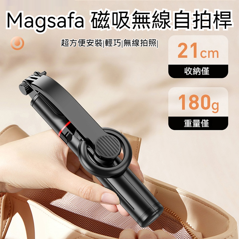 MagSafe 無線磁吸 磁吸支架 自拍棒 三腳架 藍芽自拍棒 腳架 自拍桿 補光燈 藍牙自拍棒 攝影架