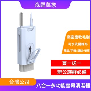 【森羅萬象】多功能八合一螢幕清潔器 辦公室必備 清潔 免費買一送一 植絨纖維布 螢幕 手機 鍵盤 耳機 清潔神器 螢幕清