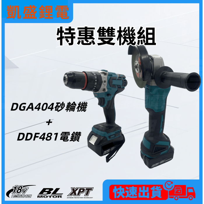 牧田款18v 無刷 DGA404 砂輪機 DDF481 電鑽 衝擊 雙機組 角磨機 電動工具 切割機