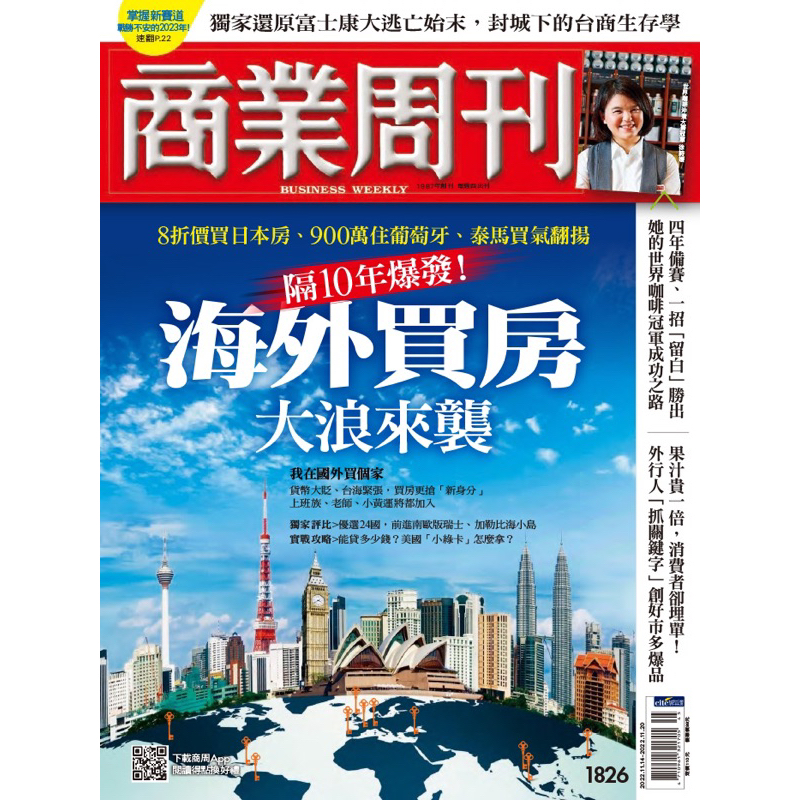 商業周刊第1826期 隔10年爆發！海外買房大浪來襲 大安捷運及永和可面交 二手雜誌