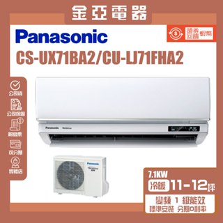 金亞⭐【Panasonic國際牌】UX旗艦變頻冷暖(CU-LJ71FHA2/CS-UX71BA2)