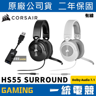【一統電競】海盜船 Corsair HS55 SURROUND 遊戲耳機麥克風 Dolby 7.1聲道 內附音效卡