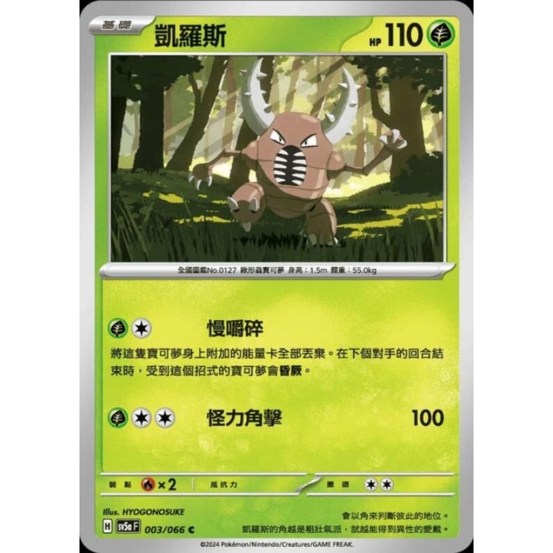 ♠︎小賣的窩♠︎ 寶可夢 PTCG 中文版 緋紅薄霧 sv5a 003/066 凱羅斯 C