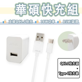 華碩 ASUS 18W 快充組 充電組 9V 2A 快充頭 充電器 Type-c 快充線 9V2A ZenFone 6