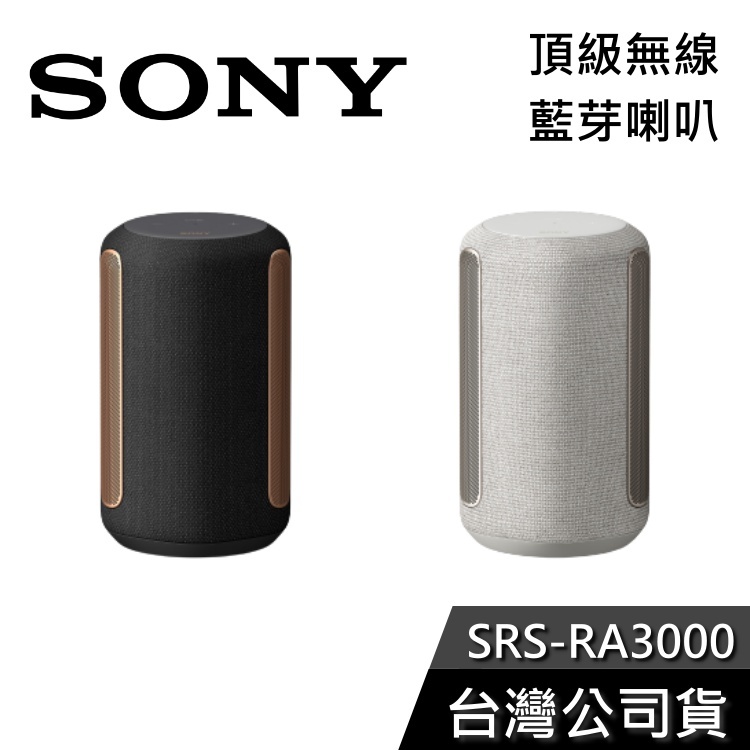 SONY 索尼 SRS-RA3000 【現貨秒出貨】 環繞音效 藍芽喇叭 公司貨