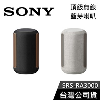 SONY 索尼 SRS-RA3000 【聊聊再折】 環繞音效 藍芽喇叭 公司貨