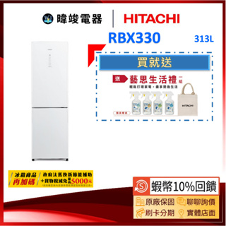 現貨🔥議價【領卷送🔟倍蝦幣】HITACHI 日立冰箱 RBX330 雙門 小冰箱 1級能效 R-BX330 變頻 電冰箱