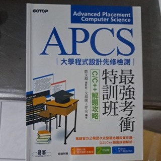 APCS大學程式設計先修檢測最強考衝特訓班C/C++解題攻略