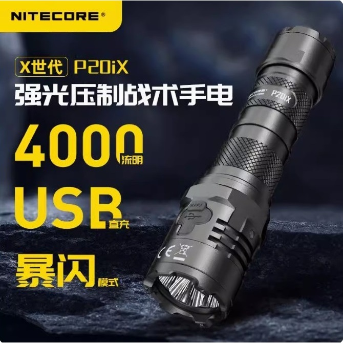 【電筒發燒友】NITECORE P20iX 4000流明 USB-C充電 21700 強光手電筒 附快拔套