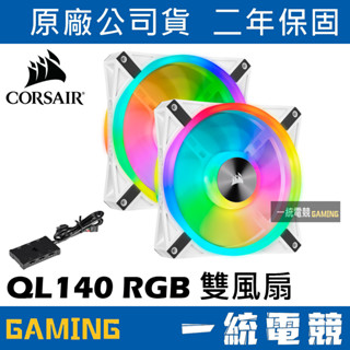 【一統電競】海盜船 Corsair 二顆裝 iCUE QL140 RGB 140mm PWM 白色 風扇 + 控制器