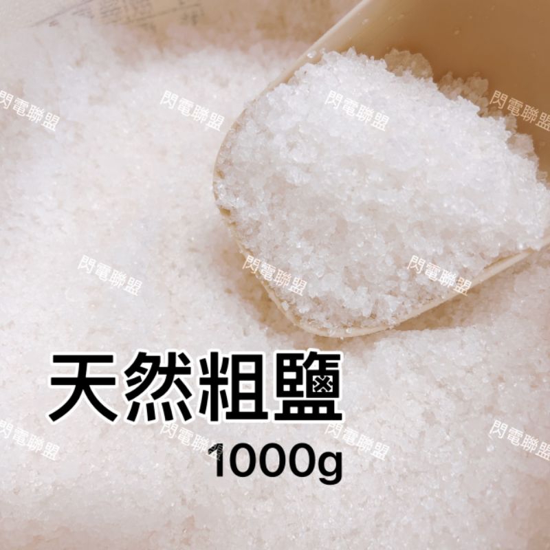 【閃電聯盟】粗鹽 1000g 天然粗鹽 台鹽海鹽 鹽 孵豐年蝦 消毒 洗滌 開運 招財 淨化 水族鹽 魚病 消毒 非食用