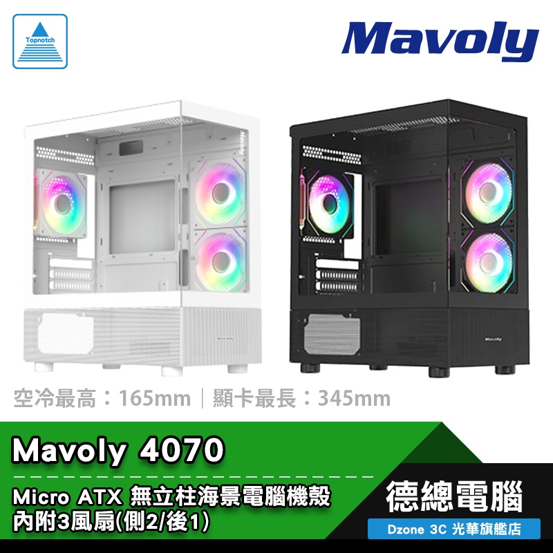 Mavoly 松聖 4070 電腦機殼 黑/白 MATX 全景設計 CPU最高165mm 顯卡最長345mm 光華商場