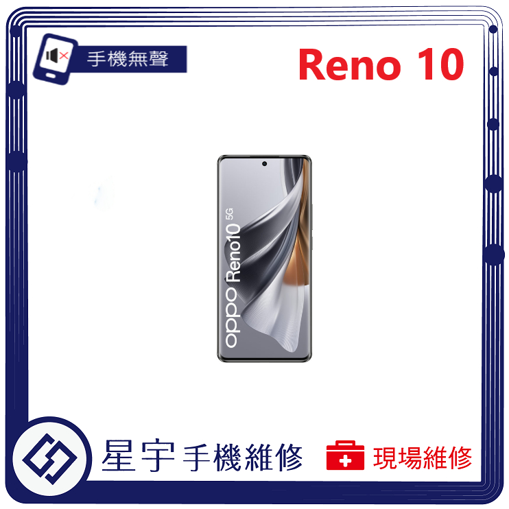 [星宇手機] 台南專業 OPPO Reno 10 / Pro / Pro+ 聽筒 喇叭 麥克風 無聲 小聲 手機維修