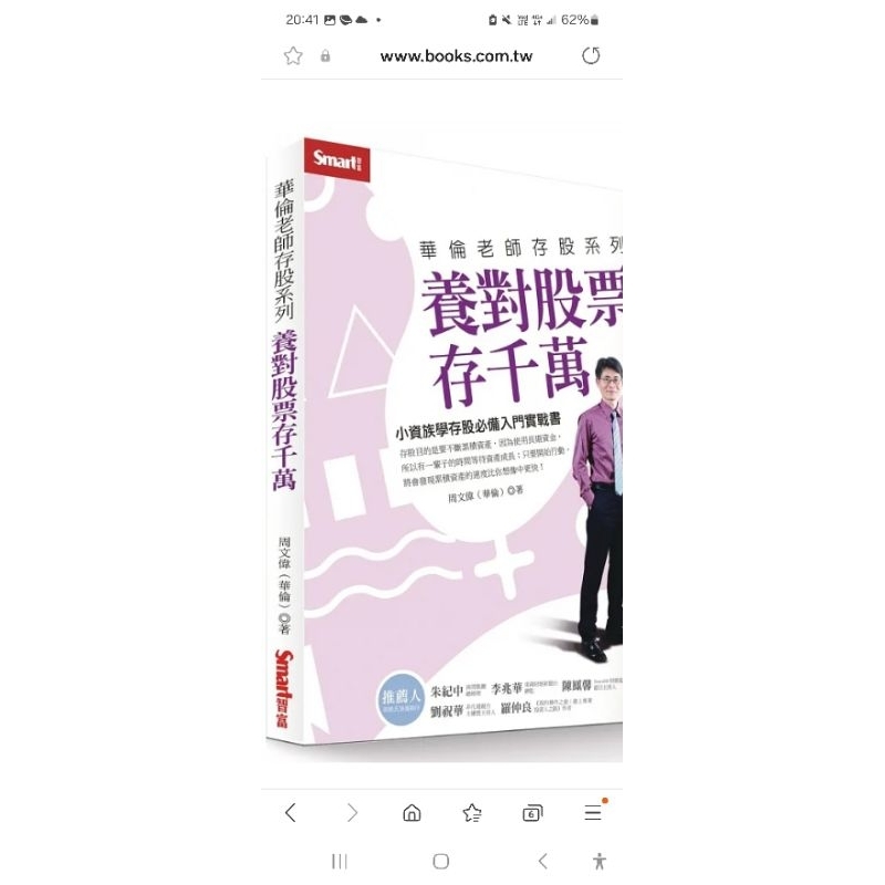 【書有獨鍾】全新【華倫老師存股系列 養對股票存千萬】直購價210元