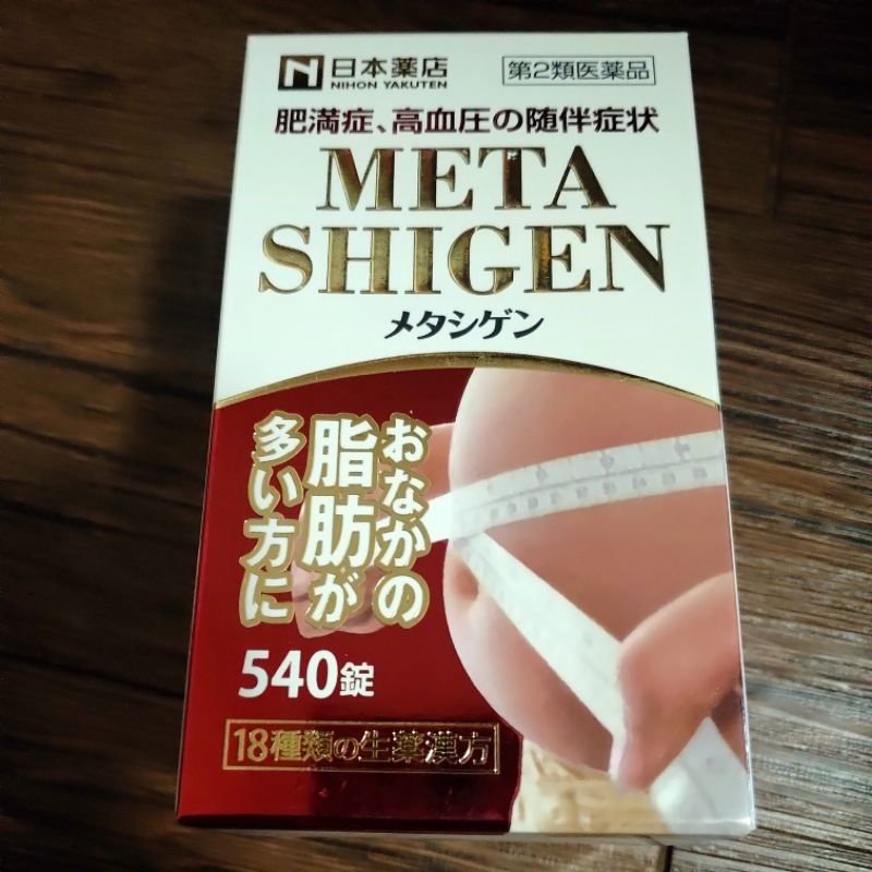 日本藥王-META SHIGEN 540錠（請詳閱以下裡面內容）