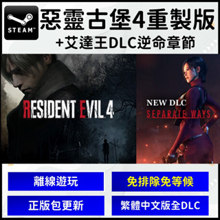 【自動發貨】正版 惡靈古堡4 重製版含 艾達王ada wong 4K 高畫質 Steam 遊戲片 中文版 豪華版