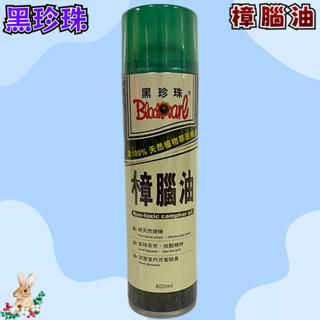 【兔崽子♥】黑珍珠-樟腦油-600ML