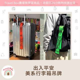 Travel Box「同旅行箱購買免運費·美系行李箱吊牌」出入平安 託運必備 好識別 旅行必備 超實用