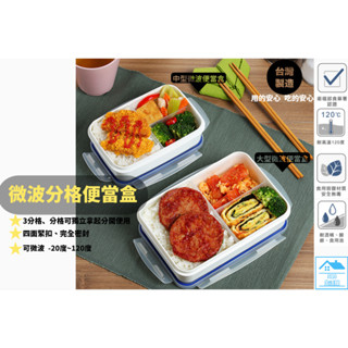 ☆513生活館☆臺灣製現貨 聯府KEYWAY 便當盒 分格便當盒 微波便當盒 分格保鮮盒 3格 密封盒 飯盒 餐盒 可