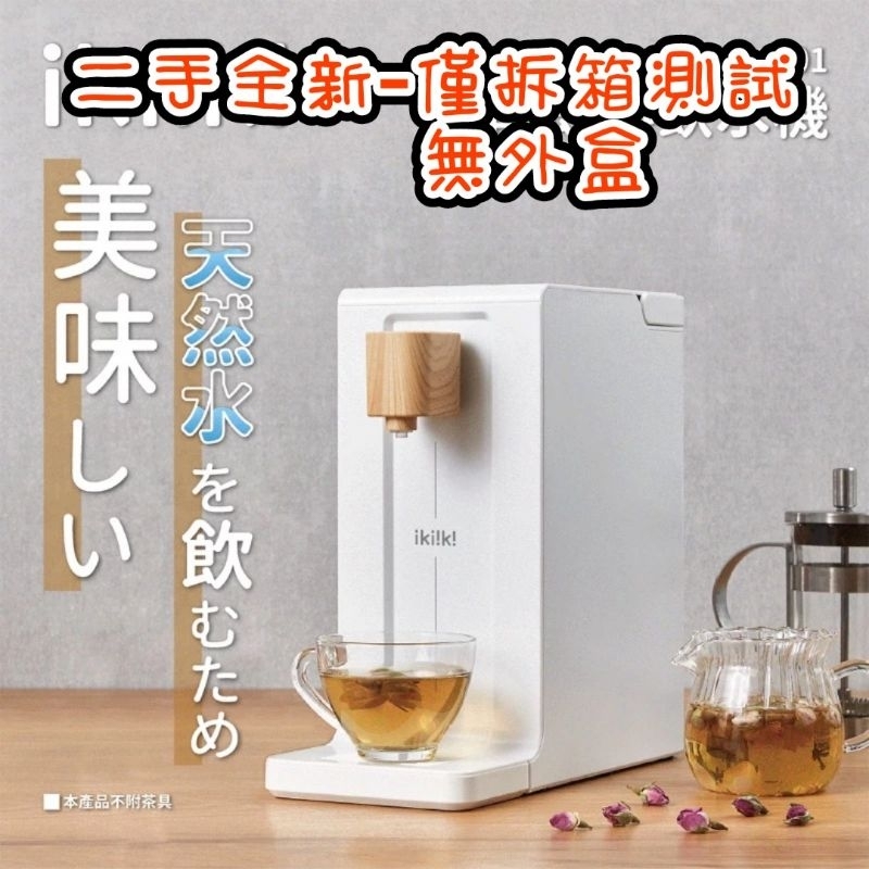 ikiiki伊崎 智能即熱飲水機 IK-WB4501 飲水機 熱水器(二手全新-無外盒)