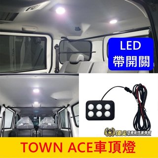 TOYOTA豐田【TOWN ACE車頂燈】帶開關可切換 LED閱讀燈 湯S 湯A 屋頂小燈 行李箱燈 後廂燈 頂棚照明燈