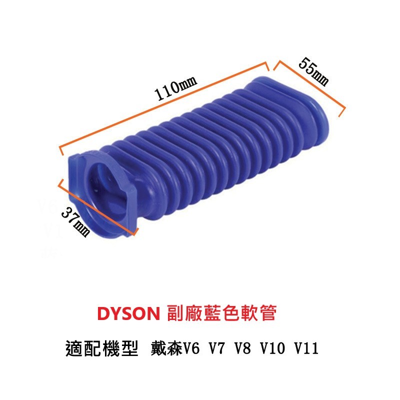 快速出貨 DYSON 副廠藍色軟管  DYSON V6/7/8/10/11/15 CY24/25/29