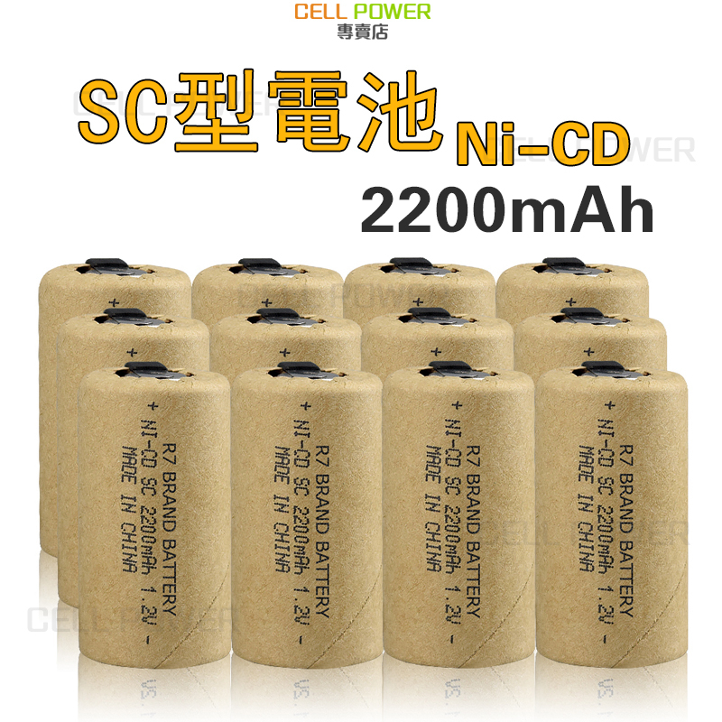 國際品牌 🔥 SC電池 Ni-CD 鎳氫 可充電電池 SC型 2200mAh 1.2V 電動手電鑽 吸塵器 SC