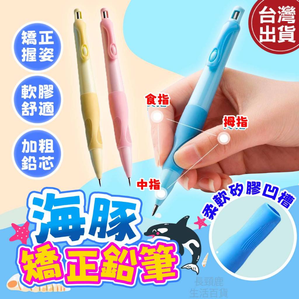 【現貨🔥免運費👍最新款】自動筆 自動鉛筆 鉛筆 寫不斷鉛筆 海豚正姿筆 粗鉛筆 學習筆